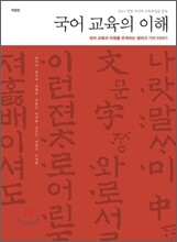 국어 교육의 이해