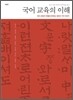 국어 교육의 이해