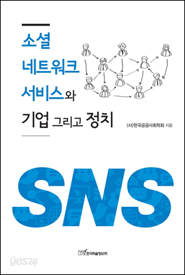 소셜 네트워크 서비스와 기업 그리고 정치