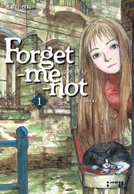 포겟 미 낫 (Forget-me-not) 1