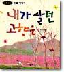 내가 살던 고향은