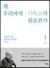 왜 우리에게 기독교가 필요한가