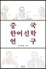 중국 한어신학 연구