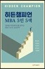 히든챔피언