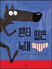 팬티 입은 늑대