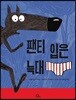 팬티 입은 늑대