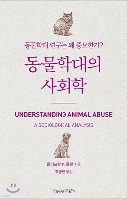 동물학대의 사회학