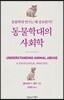 동물학대의 사회학