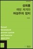 성희롱 예방 체계와 여성주의 장치