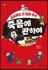 궁금해도 안 알려 주는 죽음에 관하여