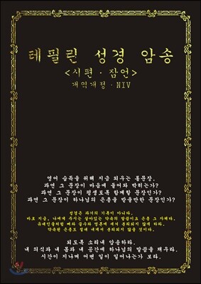 테필린 성경 암송 : 시편·잠언