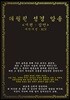 테필린 성경 암송 : 시편·잠언