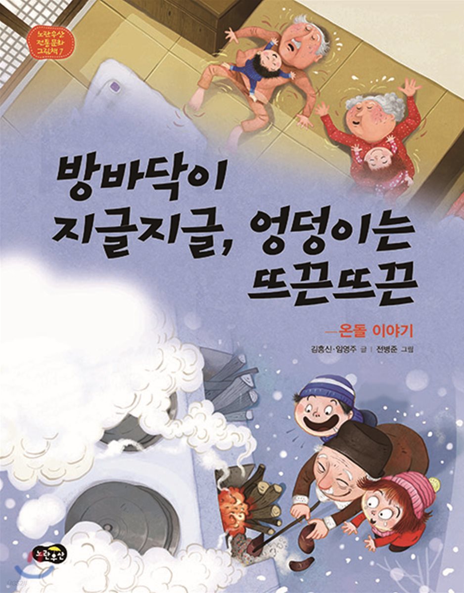 방바닥이 지글지글, 엉덩이는 뜨끈뜨끈