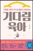 기다림 육아