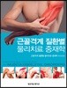근골격계 질환별 물리치료 중재학