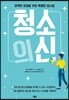 청소의 신