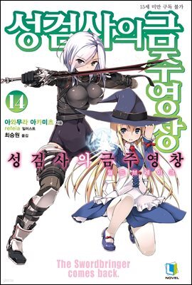 성검사의 금주영창 14권