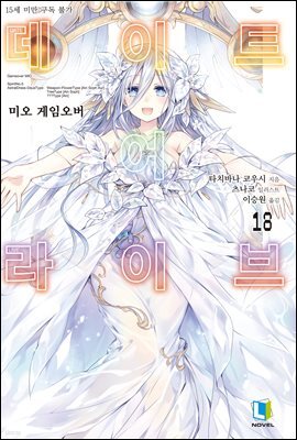 데이트 어 라이브 18권