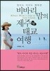 비바리맘의 제주 태교여행