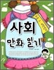초등 3·4학년의 사회 만화 일기
