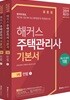 2019 해커스 주택관리사 기본서 1차 민법