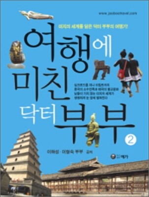 여행에 미친 닥터 부부 2