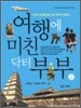 여행에 미친 닥터 부부 2