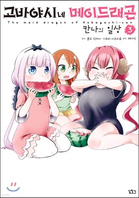 고바야시네 메이드래곤 칸나의 일상 3