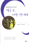 결혼은, 미친 짓이다 - 2000 오늘의 작가상 수상작 (국내소설/양장/상품설명참조/2)