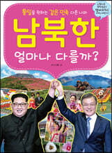 남북한 얼마나 다를까?