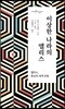 이상한 나라의 앨리스