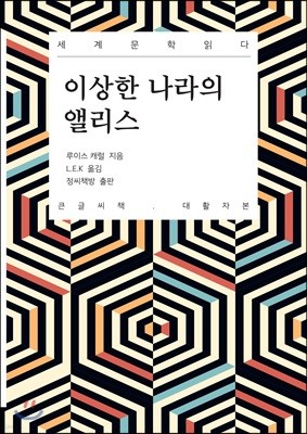 이상한 나라의 앨리스 큰글씨책