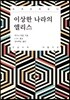 이상한 나라의 앨리스 큰글씨책