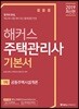 2019 해커스 주택관리사 기본서 1차 공동주택시설개론