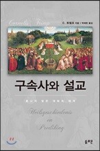 구속사와 설교