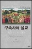 구속사와 설교