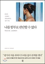 나를 함부로 판단할 수 없다