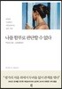 나를 함부로 판단할 수 없다
