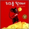 치즈를 찾아서