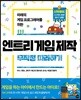 엔트리 게임 제작 무작정 따라하기