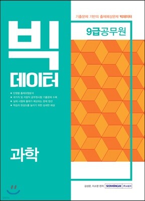 9급 공무원 빅데이터 과학