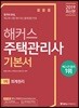 2019 해커스 주택관리사 기본서 1차 회계원리