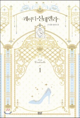 레이디 신데렐라 1