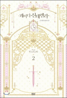 레이디 신데렐라 2