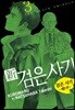 신 검은 사기 3