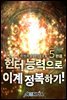 헌터 능력으로 이계 정복하기! 5권 (완결)