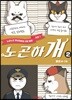 노곤하개 2