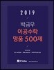 2019 박금우 이공수학 명품 500제