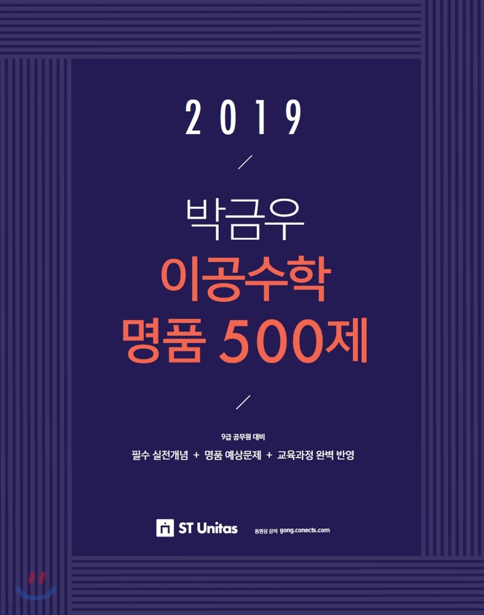 2019 박금우 이공수학 명품 500제