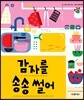 감자를 송송 썰어